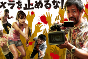 【映画】『カメ止め』監督＆キャスト再結集！完全リモートで短編映画を緊急制作