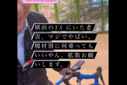 高校生「200万のロードバイクに乗ってたらヤバイ老害に絡まれた」 → 投稿された動画がえぐすぎる・・・