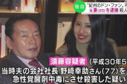 紀州のドンファン(77)の元妻(25)を殺人容疑で逮捕
