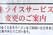 【大悲報】くるまやラーメンの無料半ライス有料化