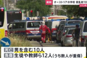 【欧州】オーストリアの学校で銃乱射、１０人死亡…容疑者の２１歳元生徒は自殺、いじめが動機か