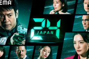 【ドラマ】本当にすまないと思っている…早くも大爆死確定か？唐沢寿明主演『24 JAPAN』心配されていた致命的な酷評ポイントとは
