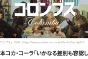 コカコーラ「俺コロンブスのMVとかチェックしてねえから！ CMは全部止めた！」