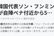 韓国代表ソン・フンミンが自陣ぺナ付近から5人抜きゴール！（海外の反応）