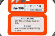【悲報】「ピアノ線」の本来の用途を知ってる奴、いない・・・
