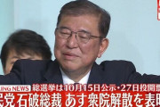 石破総裁が明日、衆議院の解散を表明！