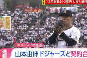 【速報】山本由伸、ドジャースと契約へ
