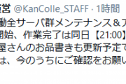 【艦これ】3/1(月)のメンテナンスは11:00～21:00を予定　他運営ツイート