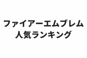 歴代ファイアーエムブレムで何が一番「好き」ですか？