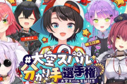 【ホロライブ】大空スバル分かり手選手権！ミオしゃ「（スバルが）茶碗を洗ってるとこみたことない」