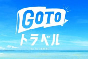【GoToトラベル】東京追加を表明後、全日空で予約急増 「これからも徐々に回復を続けるのでは」