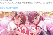 【祝】デレステ9周年カウントダウン開始！喜多日菜子ちゃん、佐久間まゆちゃん！