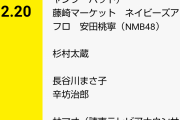 【安田桃寧】ももねが2月20日の『特盛！よしもと』に出演
