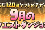 【パズドラ速報】魔法石120個！9月クエスト詳細ｷﾀ━━━━(ﾟ∀ﾟ)━━━━!!【公式】