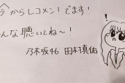 田村真佑ちゃんの書く文字が可愛いｗｗｗ