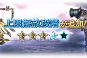 【グラブル】礎武器5凸はダメ上限UPがアーカルム外でも邪枠5%に！ / 必要素材はクォーツや今までの素材に加えて流砂を要求