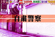 【悲報】コロナの影響で自粛警察が各地で発生　営業自粛しない店に嫌がらせが殺到