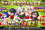 【パワプロアプリ】悪くない厳選やな！4900万DL記念ガチャに対する反応まとめ