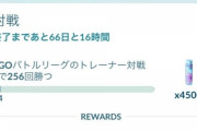 【ポケモンGO】対戦タスク256勝の次は512勝？途方も無さ過ぎてクリア出来る気がしない