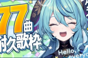 【にじさんじ】珠乃井ナナ、誕生日77曲耐久歌枠！ナナたま、疲れを見せない歌声やったな