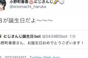 【にじさんじ】その頃女将は非公式botに誕生日を間違われてた