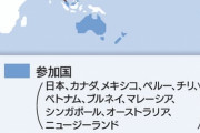 【日経】中国と台湾は加盟できる？　知っておきたいTPP