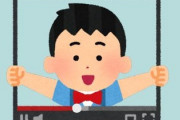 「子供をYouTubeに出す親はちょっと無理・・・」