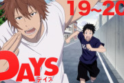 【無料動画】【19〜20話】TVアニメ「DAYS(デイズ)」 2021年1月30日土まで全24話期間限定公開！【公式アニメ全話】