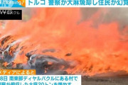 トルコ警察「押収した大麻20トンで野焼きすっぺ！！」⇒住民がブリブリにキマる