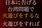 【画像多数】中国外交部さん、イキって日本語警告画像を連投した結果、無事日本人X民のおもちゃになるｗｗｗ #火遊び ＃掲示板文化 #多文化共生