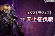 【グラブル】『天上征伐戦』本日17時より開催！挑戦期間がいつでも挑戦できるコンテンツに / また輝き交換に終末の暗晶が栄誉5000で追加