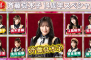『SKE48の未完全TV』から重大発表…