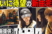 【炎上】緑黄色社会さん、YouTuberに楽曲提供してしまいファン不快感「イメージ崩れる」「もっと高い位置にいたはず」