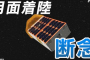 【悲報】日本初の月面着陸を目指した無人探査機｢OMOTENASHI｣､月面着陸失敗 宇宙のゴミになってしまう