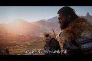 『アサシンクリード ヴァルハラ』主人公エイヴォルの物語に焦点を当てる日本語字幕付きストーリートレーラーが公開！