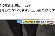 同志社国際高校生徒の保護者「また同じようなことが起きる気がします。納得してないですよ上っ面だけですね」  3/26