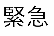 ぶっちゃけ緊急事態宣言って出ると思う？？？