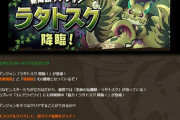 【パズドラ】モンポ龍降臨全部揃ったけど進化素材じゃない降臨もう来ないんか？1年前のラタトスクが最後