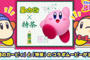 カービィとサントリー「伊右衛門 特茶」のコラボムービーが公開！ワドルディがカービィのおなかのヒミツに迫る！
