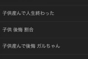 【悲報】「子ども　後悔」で検索した結果、子育ての闇が見えてしまう