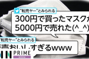 コロナ禍三大黒歴史　「トイレットペーパー買い占め」「マスク高額転売」