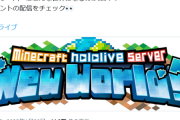 【ホロライブ】2月3日よりマイクラ新規サーバーオープン！！！旧鯖はどうなるんだろ