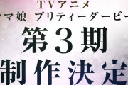 ウマ娘、アニメ3期決定