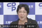 立憲民主「中道から復党しようとする奴は排除する」