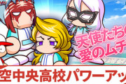【パワプロアプリ】強化天空が拓ちゃん会心の出来！と発言して蓋を開けてみれば・・・