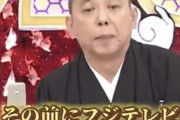 太田光さん、なぜかフジテレビから追い出されてしまう