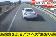 高速道路でバスに対しあおり運転した男性、近所でも有名な3秒でキレるクレーマーだった… そんな性格にふさわしいあだ名まで付けられるｗｗｗｗｗ