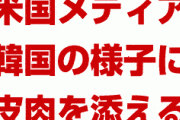 米国が韓国の日本不買運動に呆れていた！　皮肉交じりで韓国の様子を報道！　終わったな…