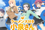ラーメン大好き小泉さんのアニメ何周も見てるんやが・・・