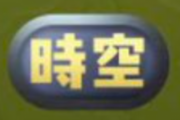【パズドラ】称号「時空」配布きたー！！